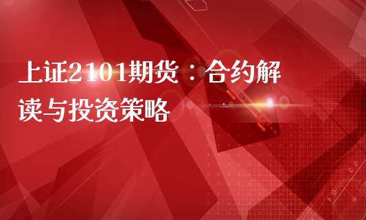 上证2101期货:合约解读与投资策略_国际股建_第1张_快捷排财经网 上证2101期货:合约解读与投资策略_https://www.kuaijiepai.net_国际股建_第1张