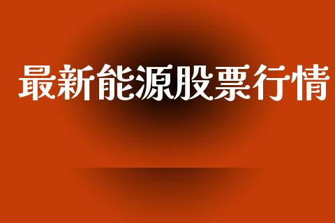 最新能源股票行情_https://www.kuaijiepai.net_国际股建_第1张