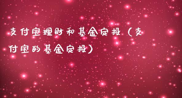 支付宝理财和基金定投（支付宝的基金定投）_https://www.kuaijiepai.net_投资理财_第1张
