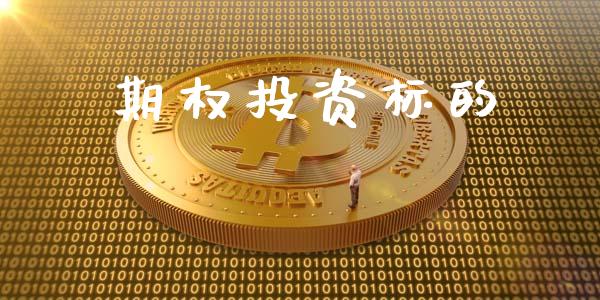 期权投资标的_https://www.kuaijiepai.net_国际股建_第1张