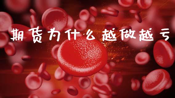 期货为什么越做越亏_https://www.kuaijiepai.net_期货资讯_第1张