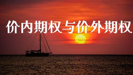价内期权与价外期权_https://www.kuaijiepai.net_期货在线_第1张