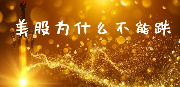美股为什么不能跌_https://www.kuaijiepai.net_期货资讯_第1张