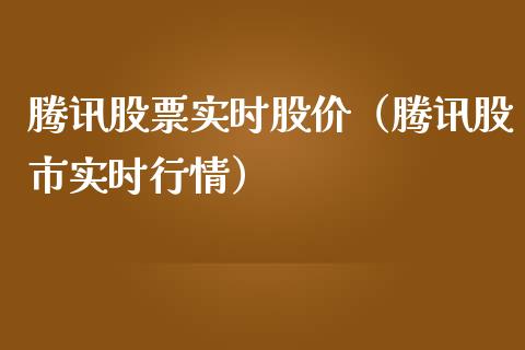 腾讯股票实时股价（腾讯股市实时行情）_https://www.kuaijiepai.net_股票理论_第1张