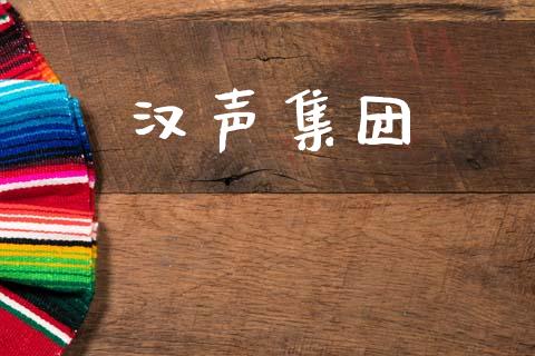 汉声集团_https://www.kuaijiepai.net_期货在线_第1张