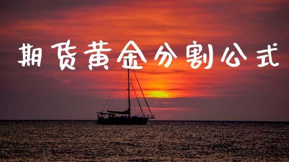 期货黄金分割公式_https://www.kuaijiepai.net_期货资讯_第1张