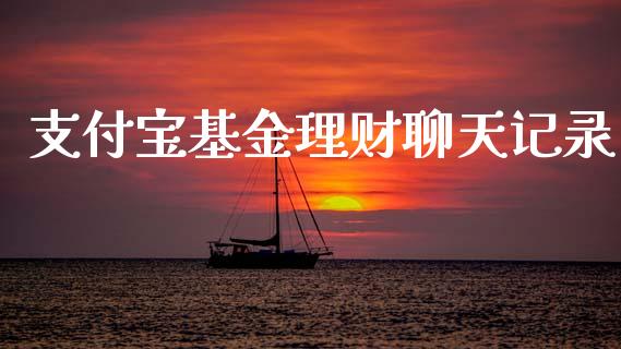 支付宝基金理财聊天记录_https://www.kuaijiepai.net_期货理财_第1张
