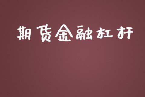 期货金融杠杆_https://www.kuaijiepai.net_国际股建_第1张