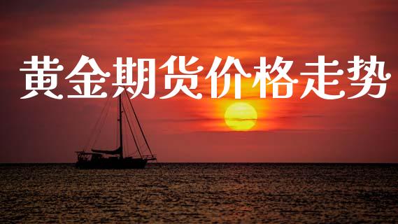黄金期货价格走势_https://www.kuaijiepai.net_国际股建_第1张