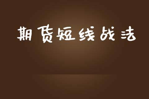 期货短线战法_https://www.kuaijiepai.net_股票理论_第1张