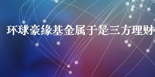 环球豪缘基金属于是三方理财_https://www.kuaijiepai.net_期货理财_第1张
