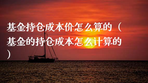 基金持仓成本价怎么算的（基金的持仓成本怎么计算的）_https://www.kuaijiepai.net_期货理财_第1张