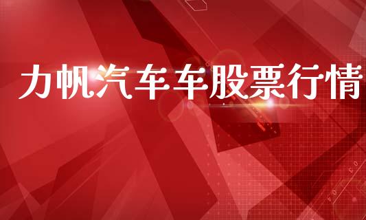 力帆汽车车股票行情_https://www.kuaijiepai.net_新股新闻_第1张