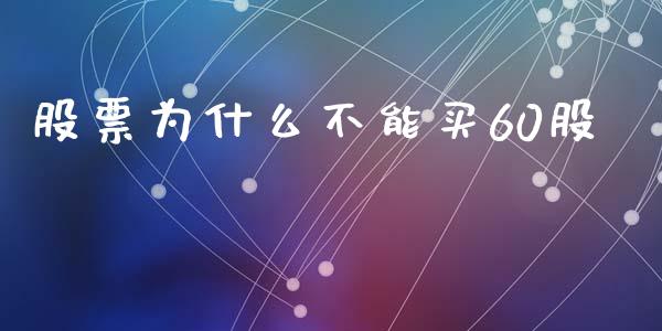 股票为什么不能买60股_https://www.kuaijiepai.net_期货资讯_第1张