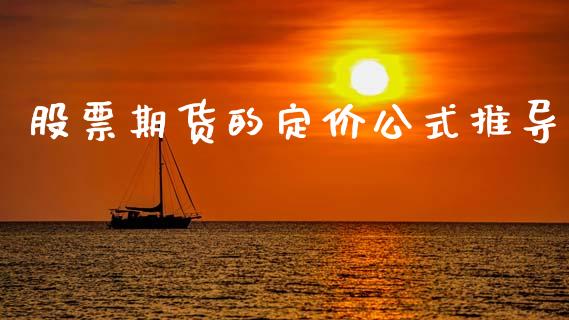 股票期货的定价公式推导_https://www.kuaijiepai.net_投资理财_第1张