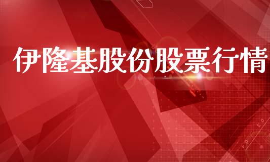 伊隆基股份股票行情_https://www.kuaijiepai.net_国际股建_第1张