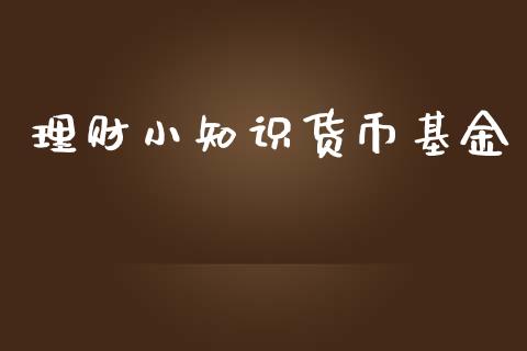 理财小知识货币基金_https://www.kuaijiepai.net_投资理财_第1张