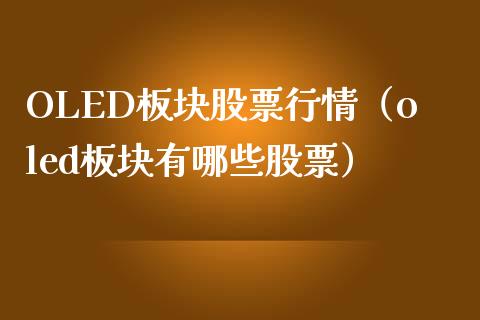 OLED板块股票行情（oled板块有哪些股票）_https://www.kuaijiepai.net_股票理论_第1张