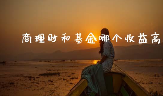劵商理财和基金哪个收益高_https://www.kuaijiepai.net_期货理财_第1张