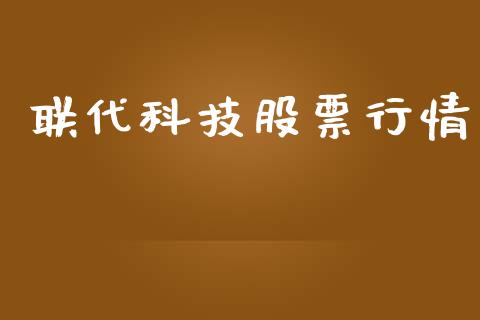 联代科技股票行情_https://www.kuaijiepai.net_国际股建_第1张