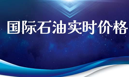 国际石油实时价格_https://www.kuaijiepai.net_期货在线_第1张