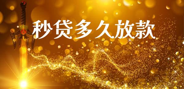 秒贷多久放款_https://www.kuaijiepai.net_期货资讯_第1张