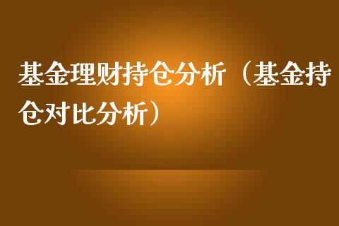 基金理财持仓分析（基金持仓对比分析）_https://www.kuaijiepai.net_期货理财_第1张