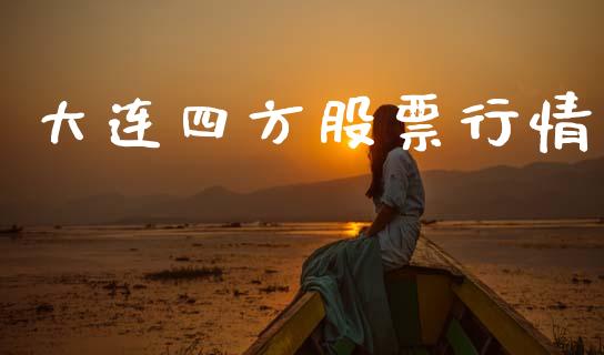 大连四方股票行情_https://www.kuaijiepai.net_国际股建_第1张