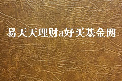 易天天理财a好买基金网_https://www.kuaijiepai.net_期货理财_第1张
