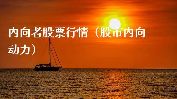 内向者股票行情（股市内向动力）_https://www.kuaijiepai.net_国际股建_第1张