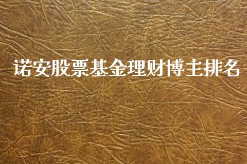 诺安股票基金理财博主排名_https://www.kuaijiepai.net_期货理财_第1张