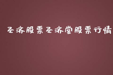 圣济股票圣济堂股票行情_https://www.kuaijiepai.net_股票理论_第1张