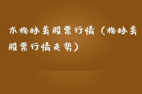 木格林美股票行情（格林美股票行情走势）_https://www.kuaijiepai.net_新股新闻_第1张