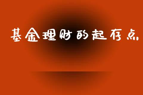 基金理财的起存点_https://www.kuaijiepai.net_期货理财_第1张