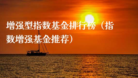 增强型指数基金排行榜（指数增强基金推荐）_https://www.kuaijiepai.net_期货理财_第1张