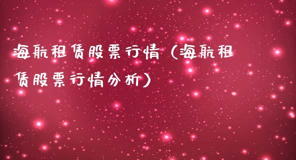 海航租赁股票行情（海航租赁股票行情分析）_https://www.kuaijiepai.net_新股新闻_第1张