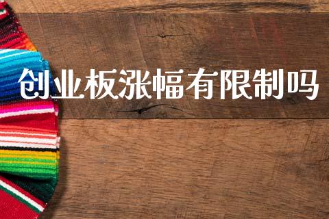 创业板涨幅有限制吗_https://www.kuaijiepai.net_期货资讯_第1张