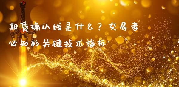 期货确认线是什么？交易者必知的关键技术指标_https://www.kuaijiepai.net_国际期货_第1张