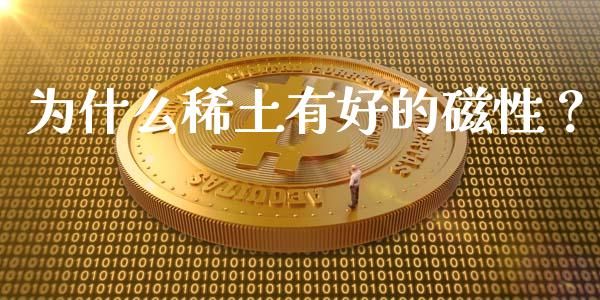 为什么稀土有好的磁性？_https://www.kuaijiepai.net_期货资讯_第1张