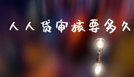 人人贷审核要多久_https://www.kuaijiepai.net_期货资讯_第1张