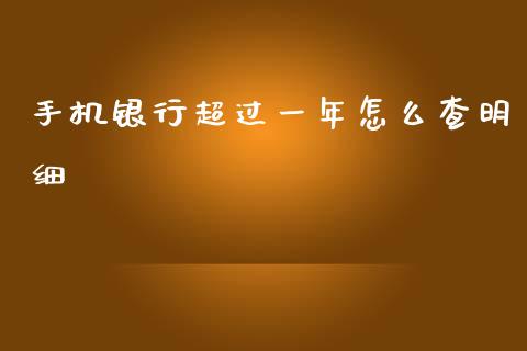 手机银行超过一年怎么查明细_https://www.kuaijiepai.net_期货理财_第1张