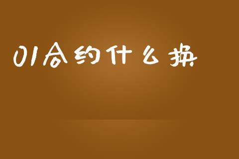 01合约什么换_https://www.kuaijiepai.net_投资理财_第1张