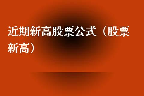 近期新高股票公式(股票 新高)_股票理论_第1张_快捷排财经网 近期新高股票公式(股票 新高)_https://www.kuaijiepai.net_股票理论_第1张