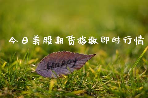 今日美股期货指数即时行情_https://www.kuaijiepai.net_期货资讯_第1张