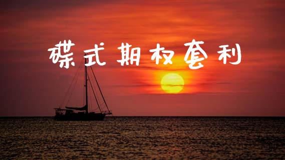 碟式期权套利_https://www.kuaijiepai.net_国际股建_第1张