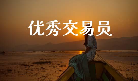 优秀交易员_https://www.kuaijiepai.net_国际股建_第1张