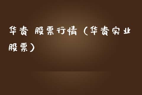 华资 股票行情（华资实业股票）_https://www.kuaijiepai.net_国际股建_第1张