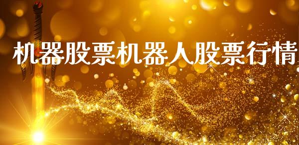 机器股票机器人股票行情_https://www.kuaijiepai.net_国际股建_第1张