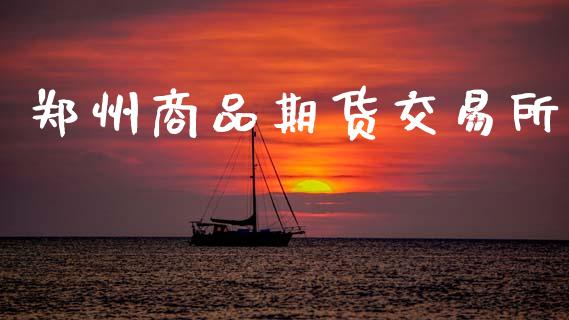 郑州商品期货交易所_https://www.kuaijiepai.net_国际期货_第1张