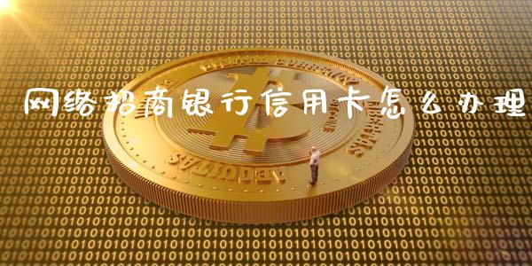 网络招商银行信用卡怎么办理_https://www.kuaijiepai.net_投资理财_第1张